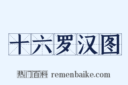 十六罗汉图是什么意思的图片